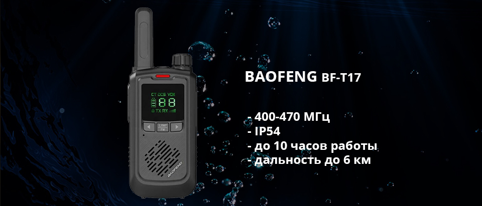 BAOFENG BF-Т17 