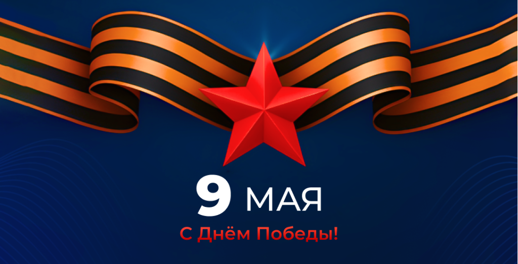 С 1 мая
