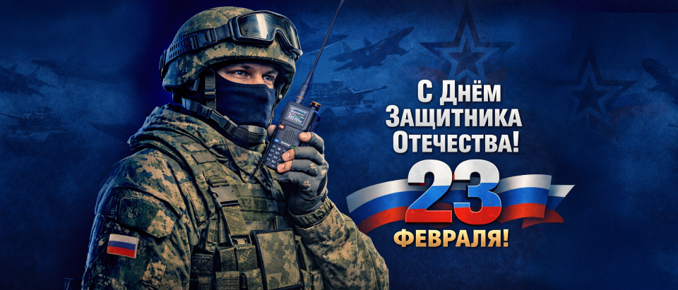 Поздравление с 23 февраля