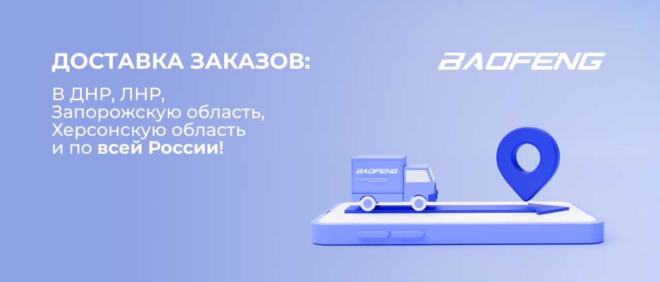Расширили зону доставки Baofeng