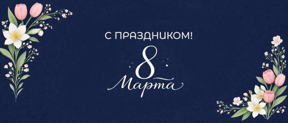 Поздравление с 8 марта