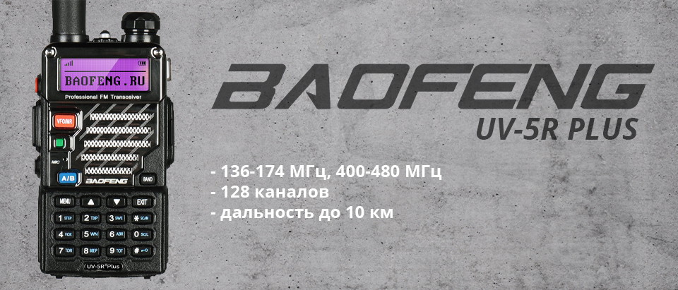 Baofeng uv-5r plus 