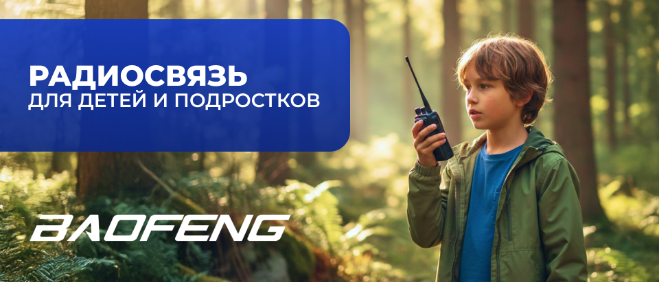 Рации для детей и подростков