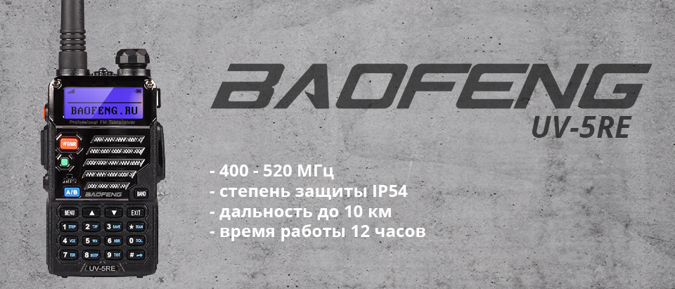 Baofeng uv-5re 