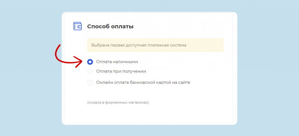 Инструкция по получению скидки 30% при самовывозе заказа. Скрин 7