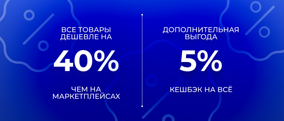 Выгода до 40% и кешбэк 5% на все